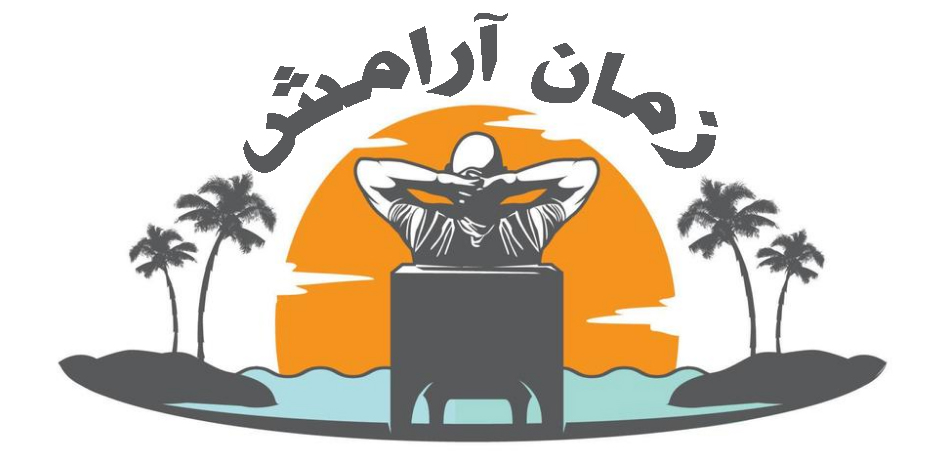 زمان آرامش